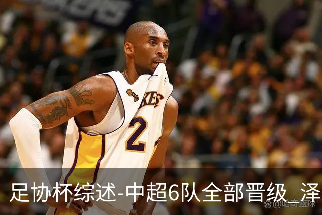 足协杯综述-中超6队全部晋级 泽卡戴帽泰山5-0 成都队4-0
